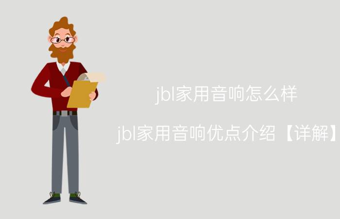 jbl家用音响怎么样 jbl家用音响优点介绍【详解】